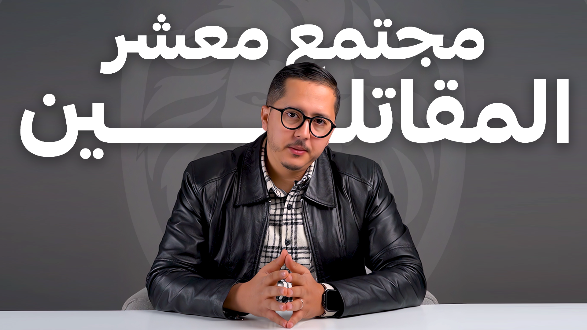 مجتمع معشر المقاتلين فيديو